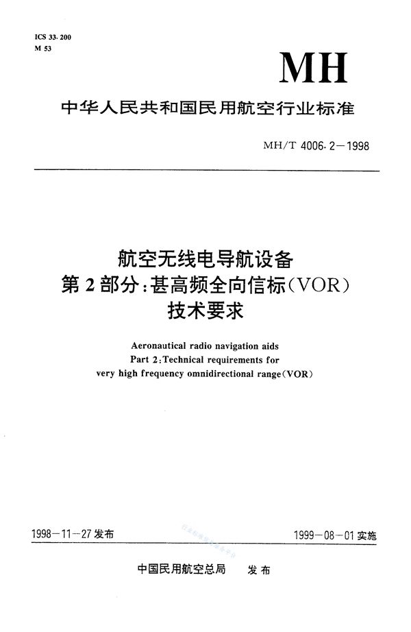 MH/T 4006.2-1998 航空无线电导航设备 第2部分：甚高频全向信标（VOR）技术要求