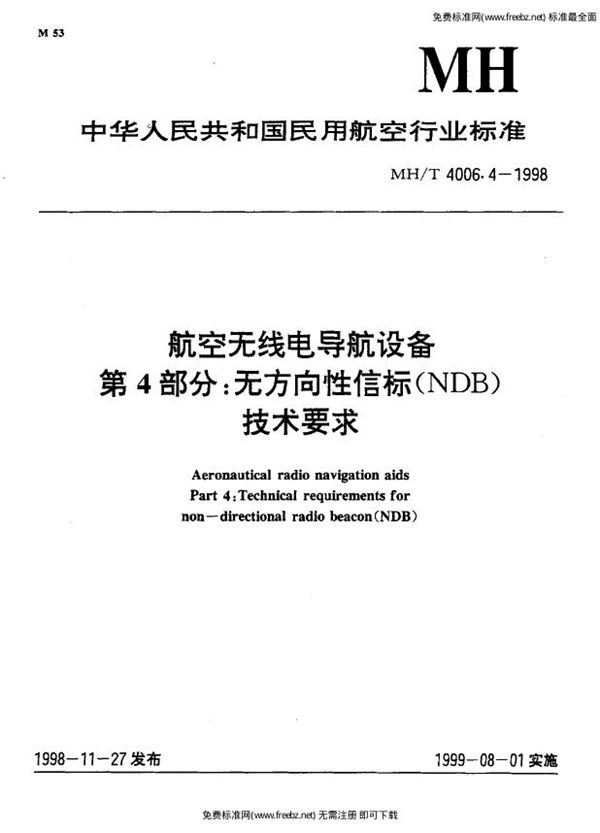 MH/T 4006.4-1998 航空无线电导航设备 第4部分：无方向性信标（NDB）技术要求