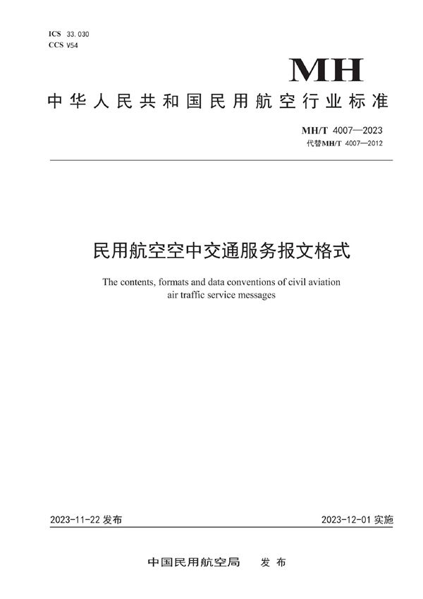 MH/T 4007-2023 民用航空空中交通服务报文格式