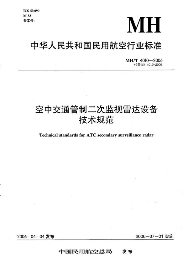 MH/T 4010-2006 空中交通管制二次监视雷达设备技术规范