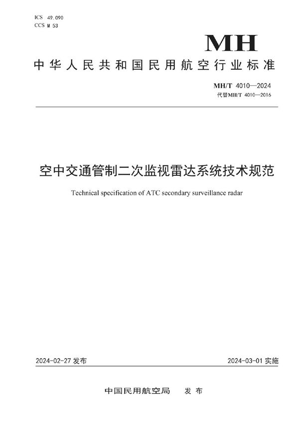 MH/T 4010-2024 空中交通管制二次监视雷达系统技术规范