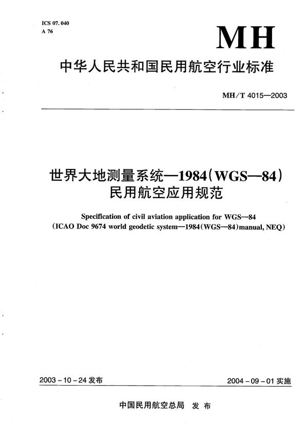 MH/T 4015-2003 世界大地测量系统-1984（WGS-84）民用航空应用规范