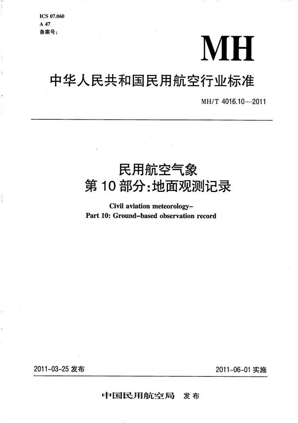 MH/T 4016.10-2011 民用航空气象 第10部分：地面观测记录