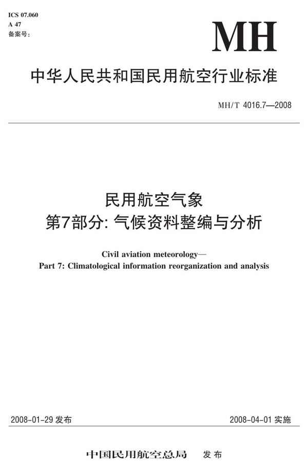 MH/T 4016.7-2008 民用航空气象 第7部分：气候资料整编与分析