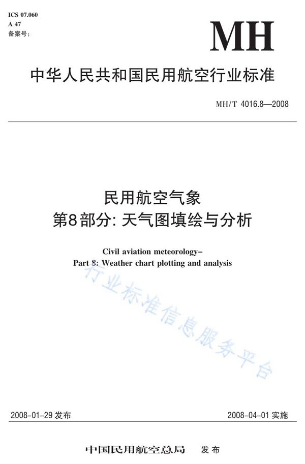 MH/T 4016.8-2008 民用航空气象 第8部分：天气图填绘与分析