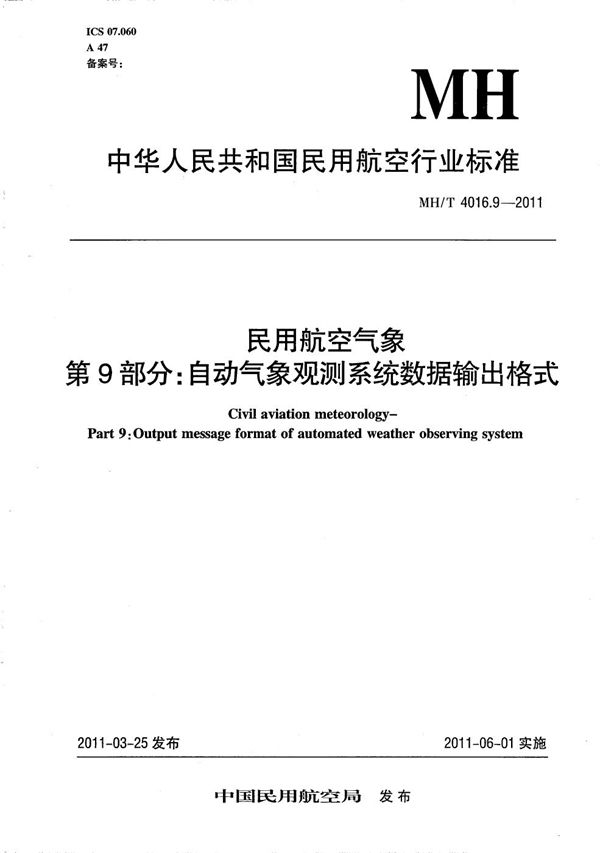 MH/T 4016.9-2011 民用航空气象 第9部分：自动气象观测系统数据输出格式