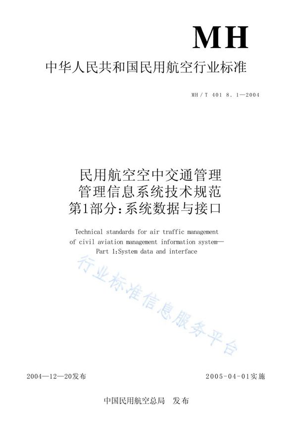 MH/T 4018.1-2004 民用航空空中交通管理信息系统技术规范 第1部分：系统数据与接口