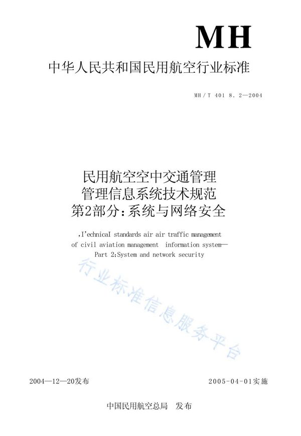 MH/T 4018.2-2004 民用航空空中交通管理信息系统技术规范 第2部分：系统与网络安全