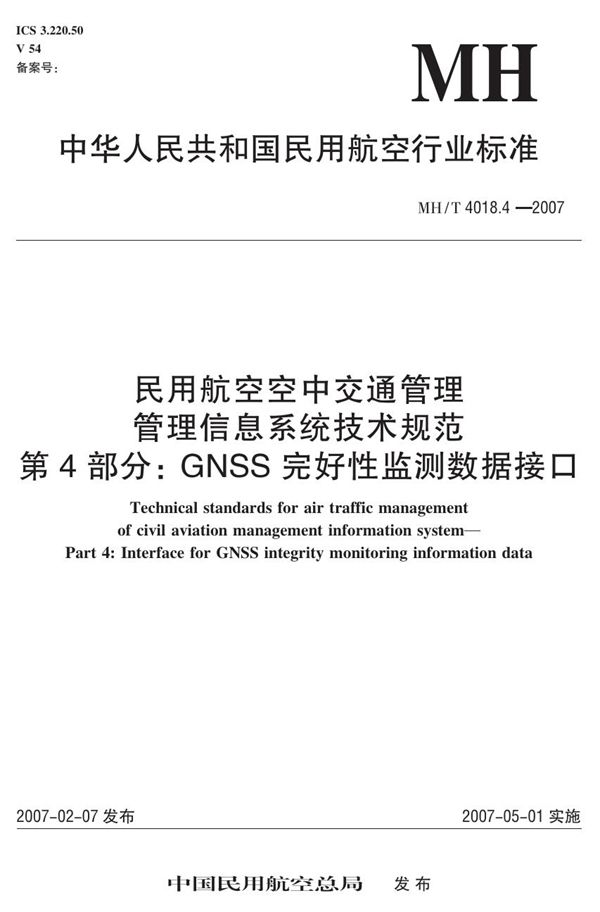 MH/T 4018.4-2007 民用航空空中交通管理 管理信息系统技术规范 第4部分：GNSS完好性监测数据接口