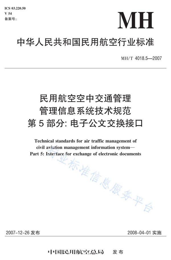 MH/T 4018.5-2007 民用航空空中交通管理 管理信息系统技术规范 第5部分：电子公文交换接口