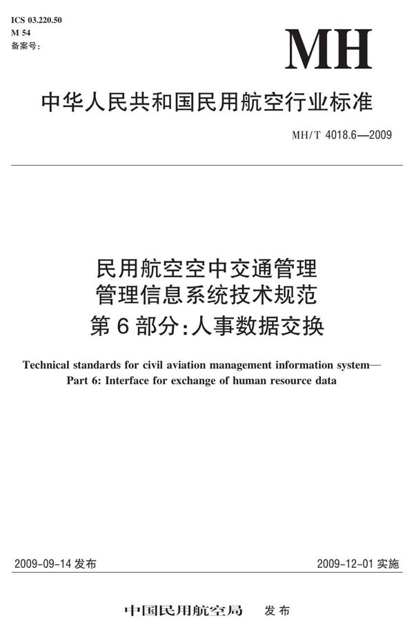 MH/T 4018.6-2009 民用航空空中交通管理管理信息系统技术规范 第6部分：人事数据交换