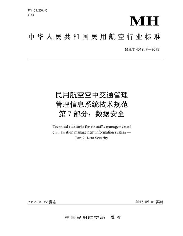 MH/T 4018.7-2012 民用航空空中交通管理管理信息系统技术规范 第7部分：数据安全