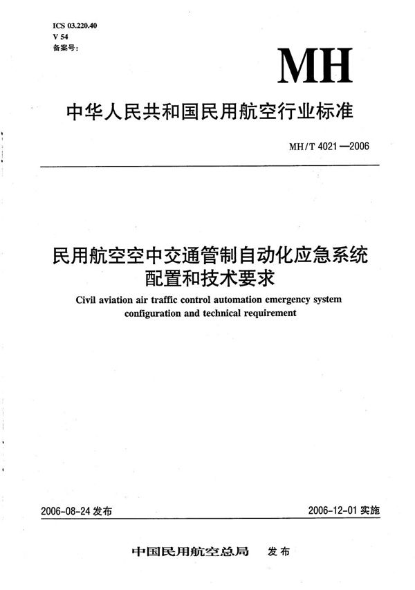 MH/T 4021-2006 民航空中交通管制自动化应急系统配置和技术要求