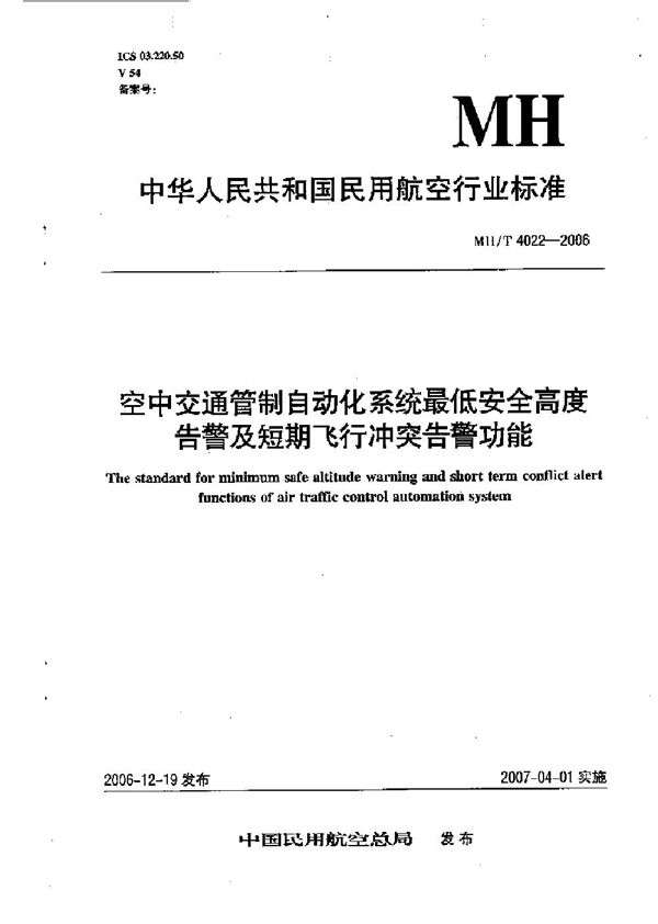 MH/T 4022-2006 空中交通管制自动化系统最低安全高度告警及短期飞行冲突告警功能