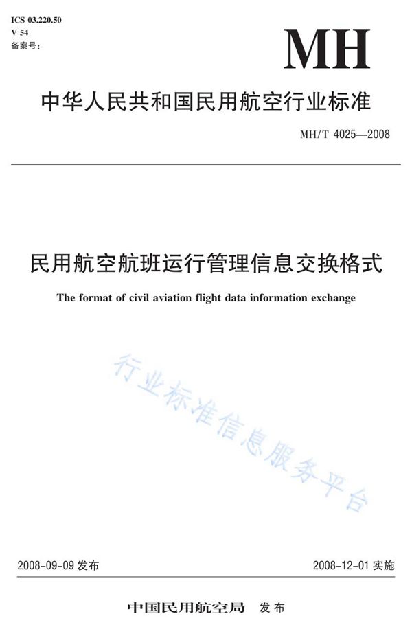 MH/T 4025-2008 民用航空航班运行管理信息交换格式