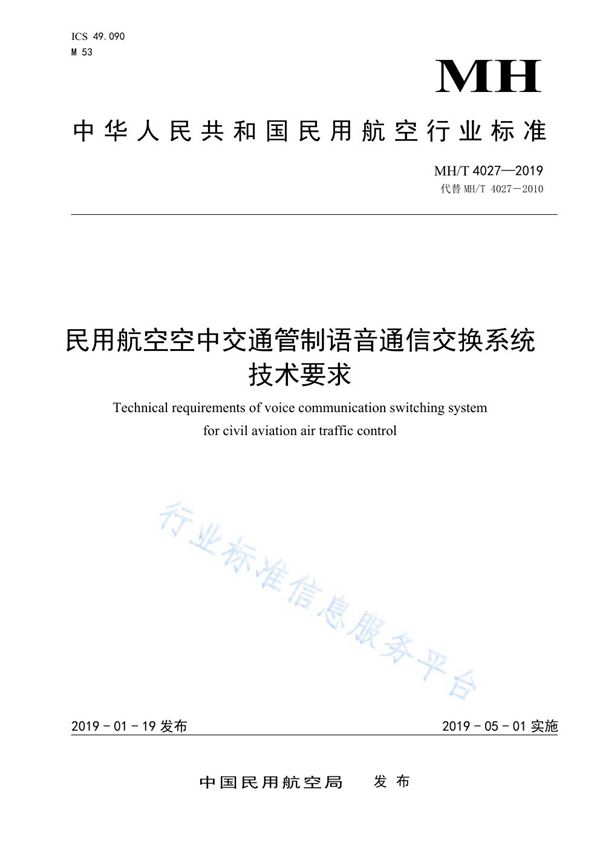 MH/T 4027-2019 民用航空空中交通管制语音通信交换系统技术规范