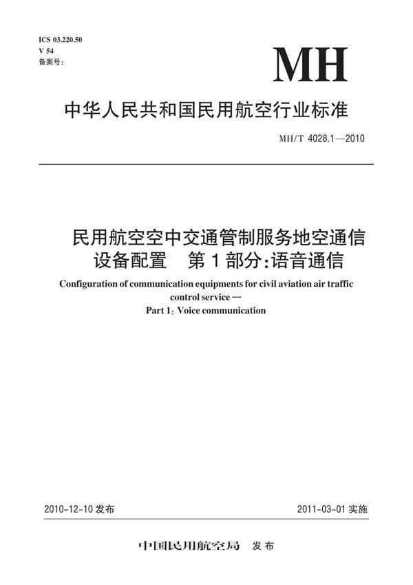 MH/T 4028.1-2010 民用航空空中交通管制服务地空通信设备配置 第1部分：语音通信