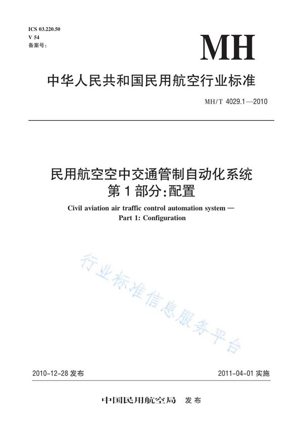 MH/T 4029.1-2010 民用航空空中交通管制自动化系统 第1部分：配置