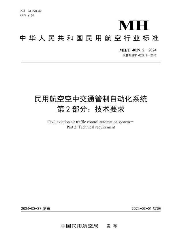 MH/T 4029.2-2024 民用航空空中交通管制自动化系统  第2部分：技术要求