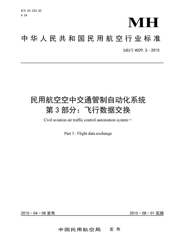 MH/T 4029.3-2015 民用航空空中交通管制自动化系统 第3部分：飞行数据交换