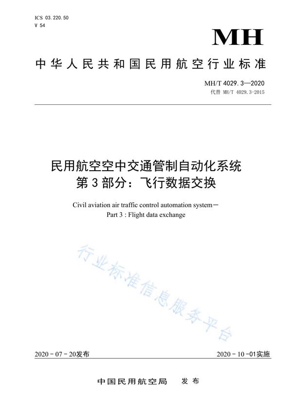 MH/T 4029.3-2020 民用航空空中交通管制自动化系统 第3 部分：飞行数据交换