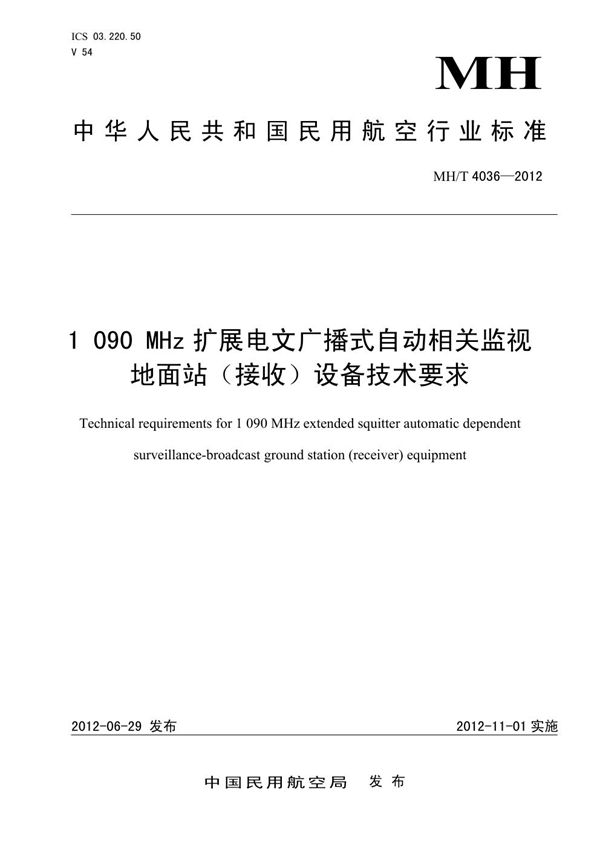 MH/T 4036-2012 1090MHz扩展电文广播式自动相关监视地面站（接收）设备技术要求