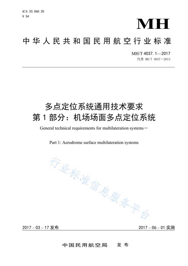 MH/T 4037.1-2017 多点定位系统通用技术要求 第1部分：机场场面多点定位系统