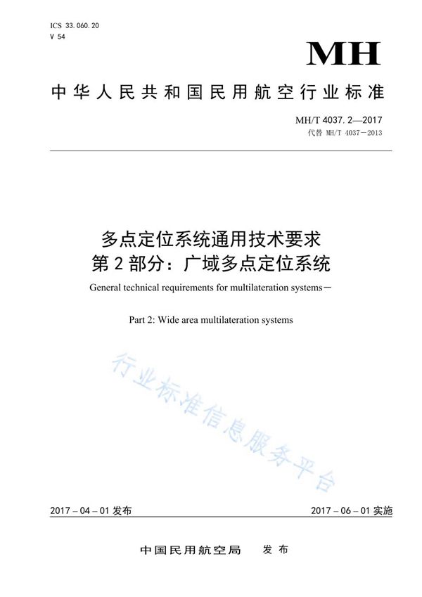 MH/T 4037.2-2017 多点定位系统通用技术要求 第2部分：广域多点定位系统