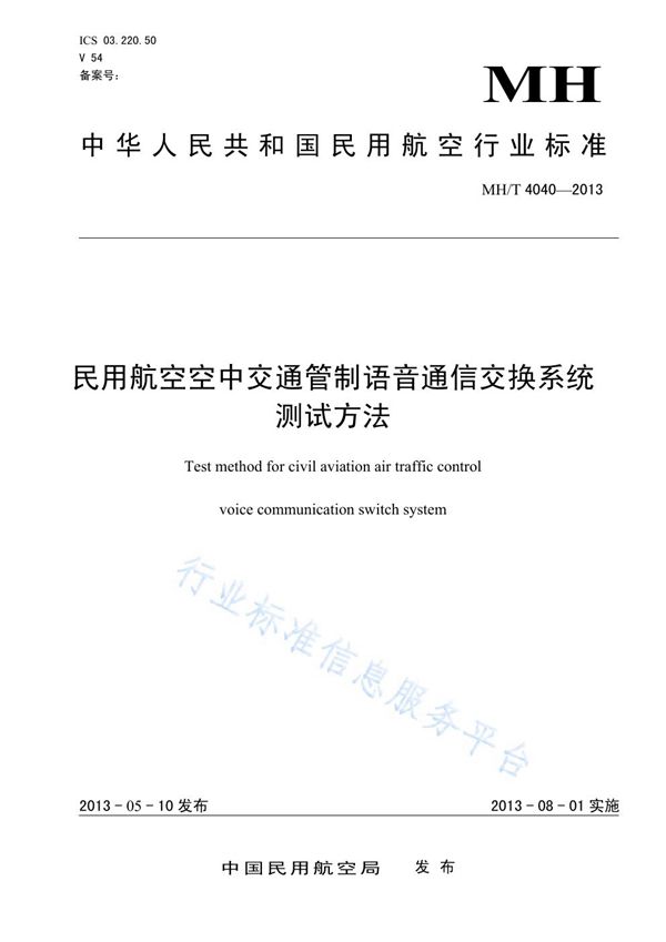 MH/T 4040-2013 民用航空空中交通管制语音通信交换系统测试方法