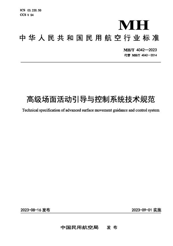 MH/T 4042-2023 高级场面活动引导与控制系统技术规范