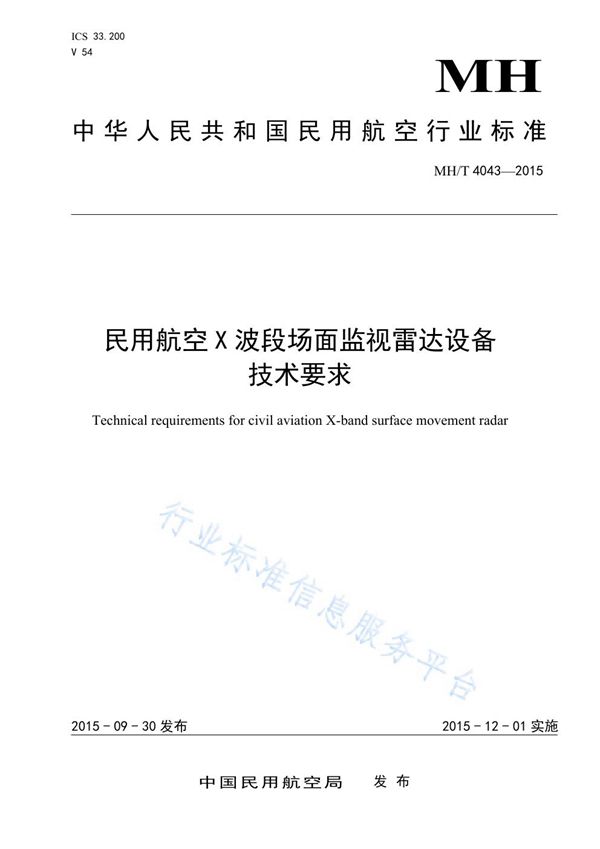 MH/T 4043-2015 民用航空X波段场面监视雷达设备技术要求