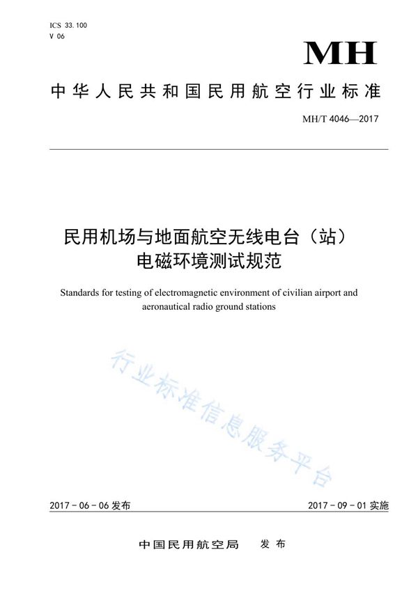 MH/T 4046-2017 民用机场与地面航空无线电台（站）电磁环境测试规范