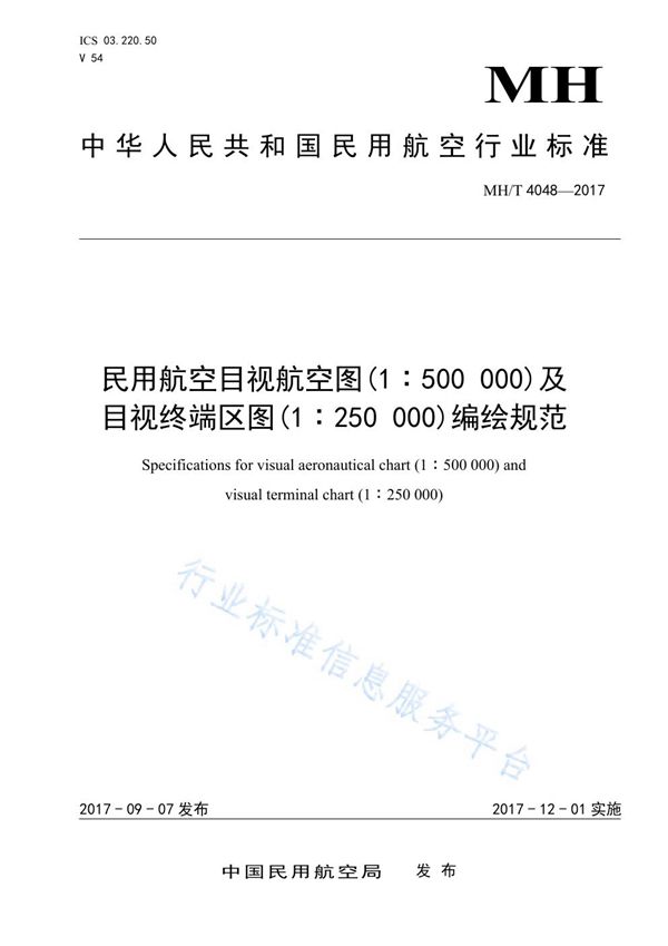 MH/T 4048-2017 民用航空目视航空图（1：500000）及目视终端区图（1：250000）编绘规范