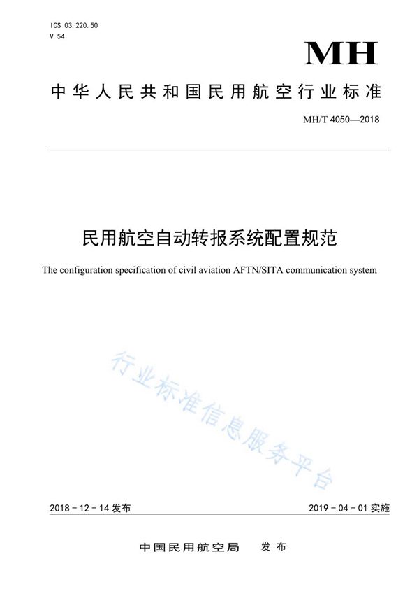 MH/T 4050-2018 民用航空自动转报系统配置规范