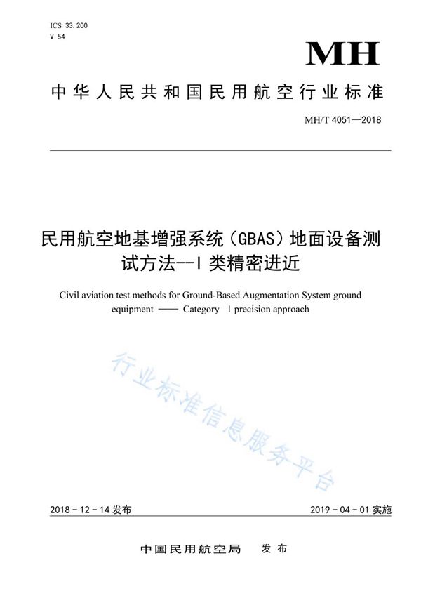 MH/T 4051-2018 民用航空地基增强系统(GBAS)地面设备测试方法-I类精密进近