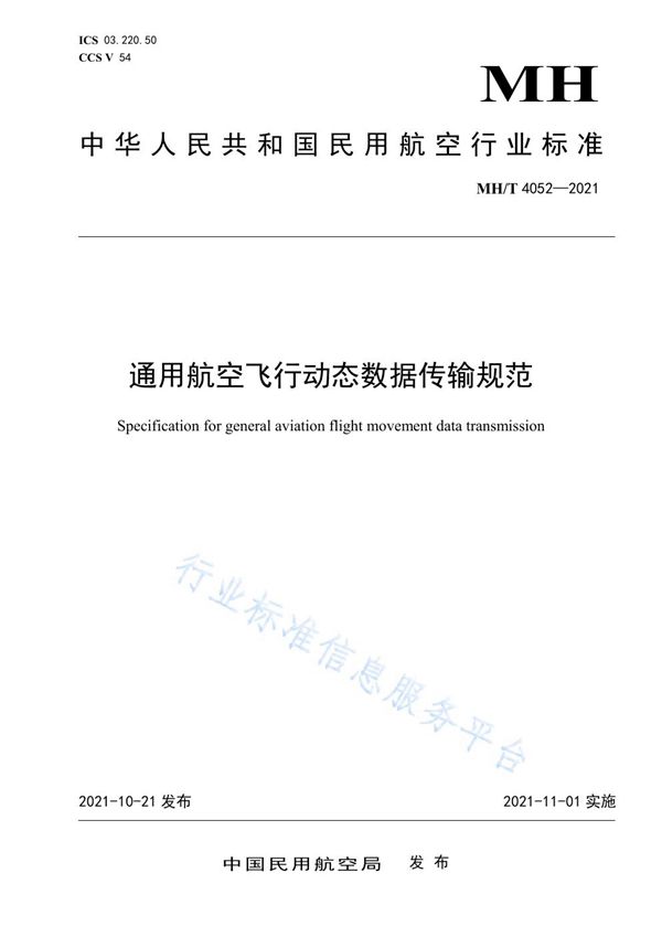 MH/T 4052-2021 通用航空飞行动态数据传输规范