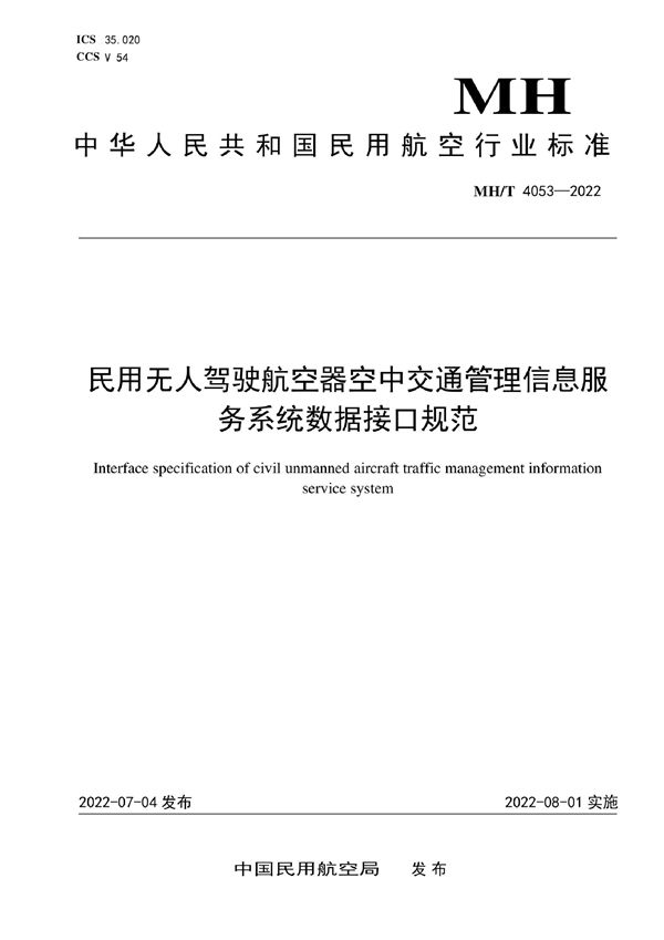 MH/T 4053-2022 民用无人驾驶航空器空中交通管理信息服务系统数据接口规范