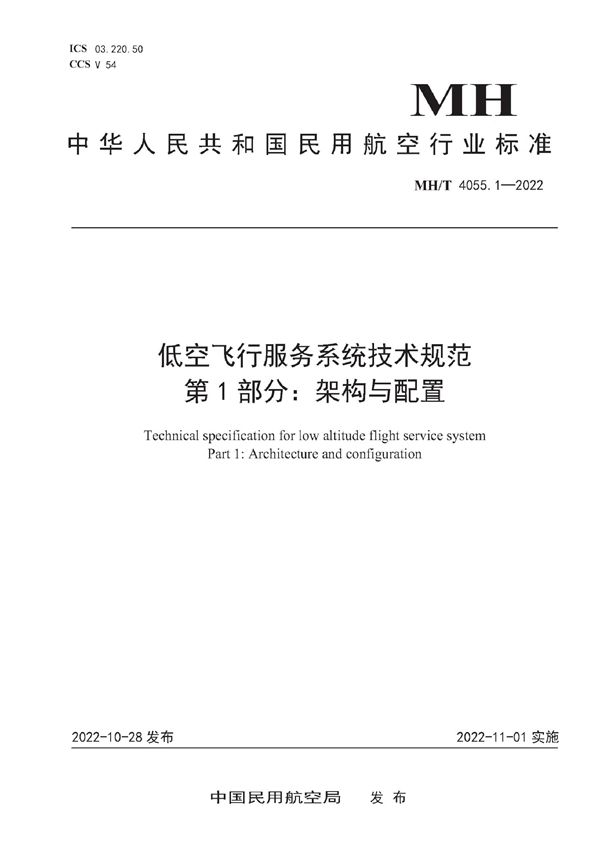 MH/T 4055.1-2022 低空飞行服务系统技术规范 第1部分：架构与配置