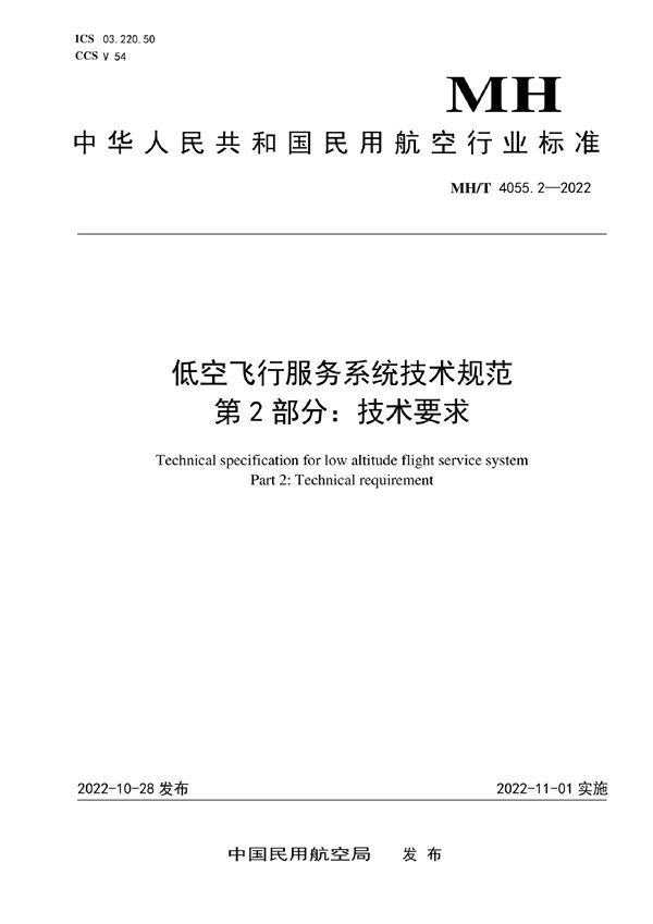 MH/T 4055.2-2022 低空飞行服务系统技术规范 第2部分：技术要求