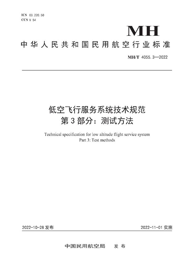 MH/T 4055.3-2022 低空飞行服务系统技术规范 第3部分：测试方法