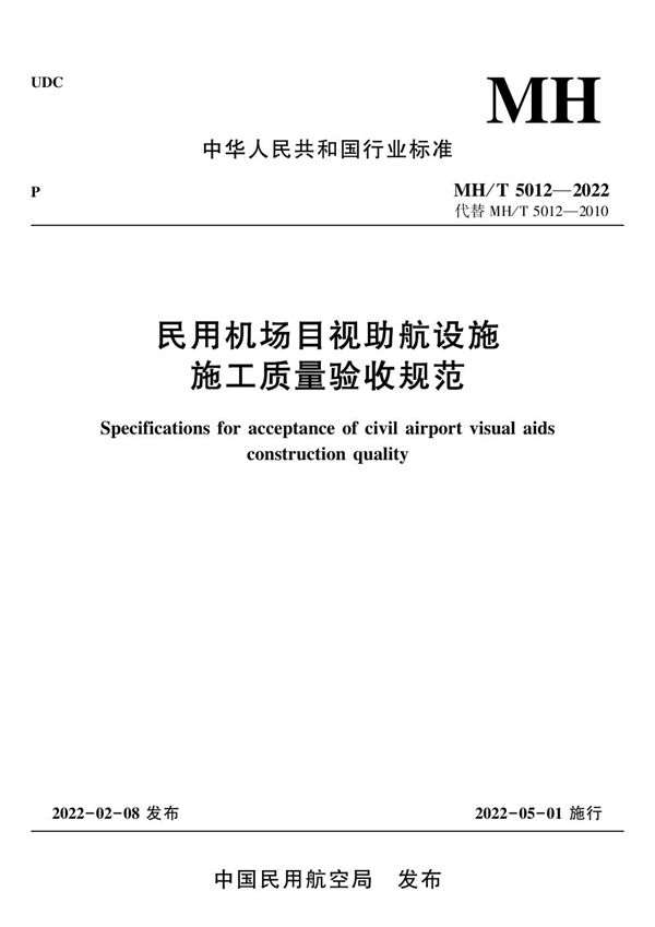 MH/T 5012-2022 民用机场目视助航设施施工质量验收规范