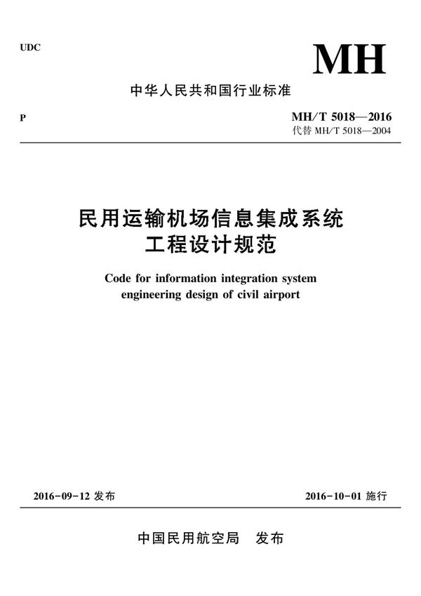 MH/T 5018-2016 民用运输机场信息集成系统工程设计规范