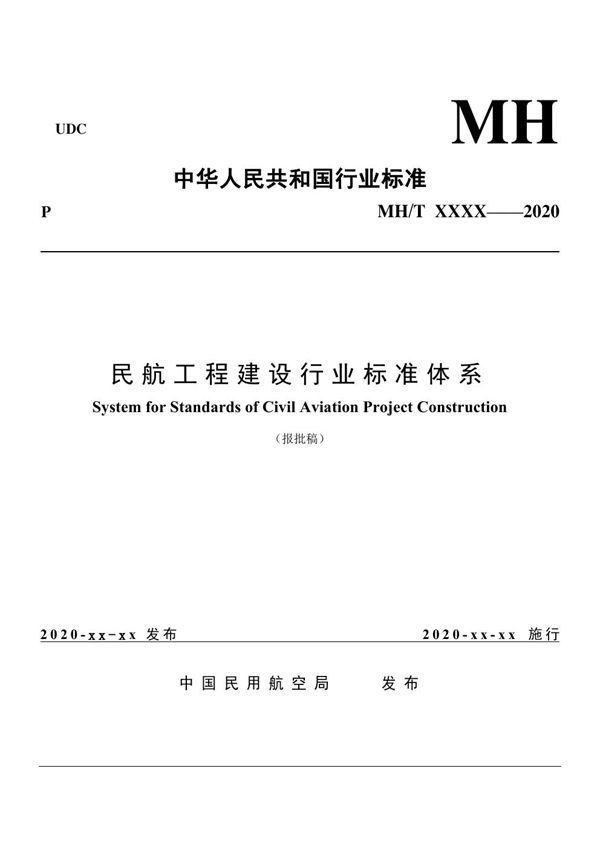 MH/T 5044-2020 民航工程建设行业标准体系