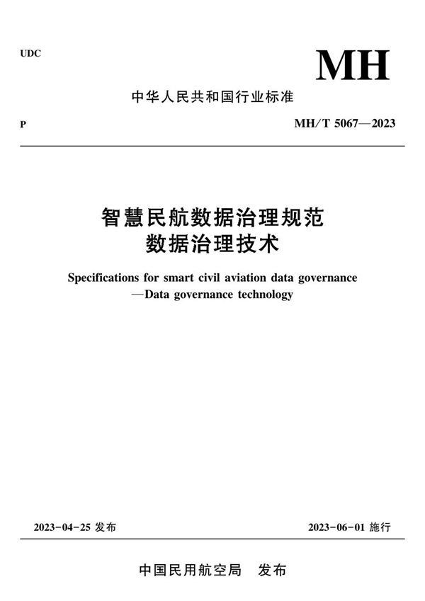 MH/T 5067-2023 智慧民航数据治理规范 数据治理技术