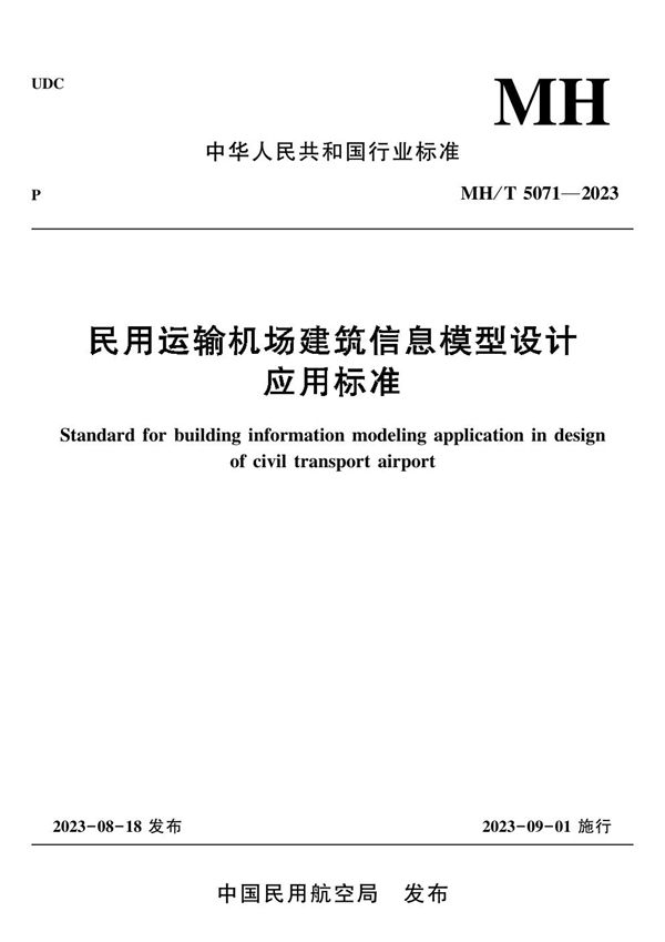 MH/T 5071-2023 民用运输机场建筑信息模型设计应用标准