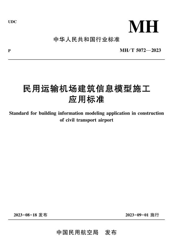 MH/T 5072-2023 民用运输机场建筑信息模型施工应用标准