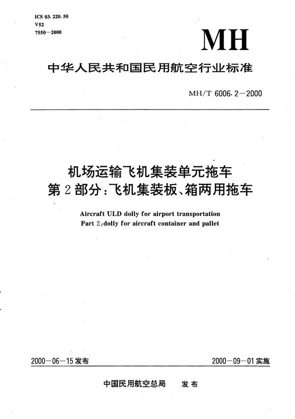 MH/T 6006.2-2000 机场运输飞机集装单元拖车 第2部分：飞机集装板（箱）两用拖车