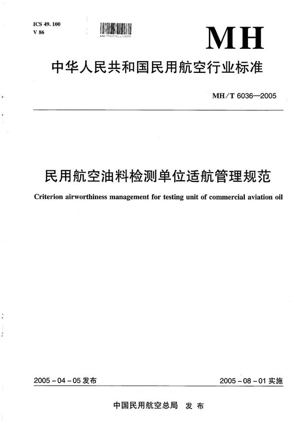 MH/T 6036-2005 民用航空油料检测单位适航管理规范