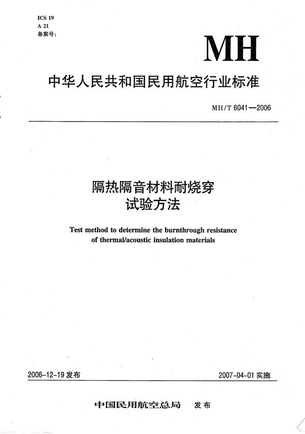 MH/T 6041-2006 隔热隔音材料耐烧穿试验方法