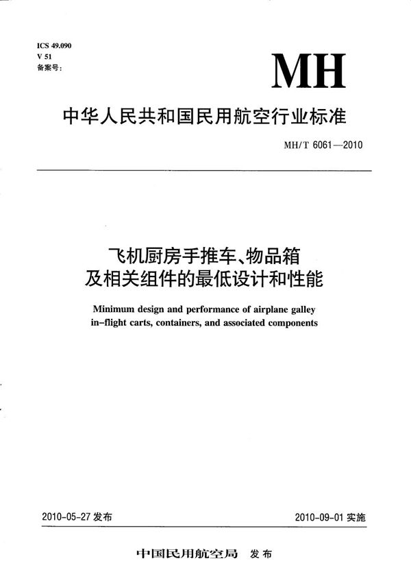 MH/T 6061-2010 飞机厨房手推车、物品箱及相关组件的最低设计和性能